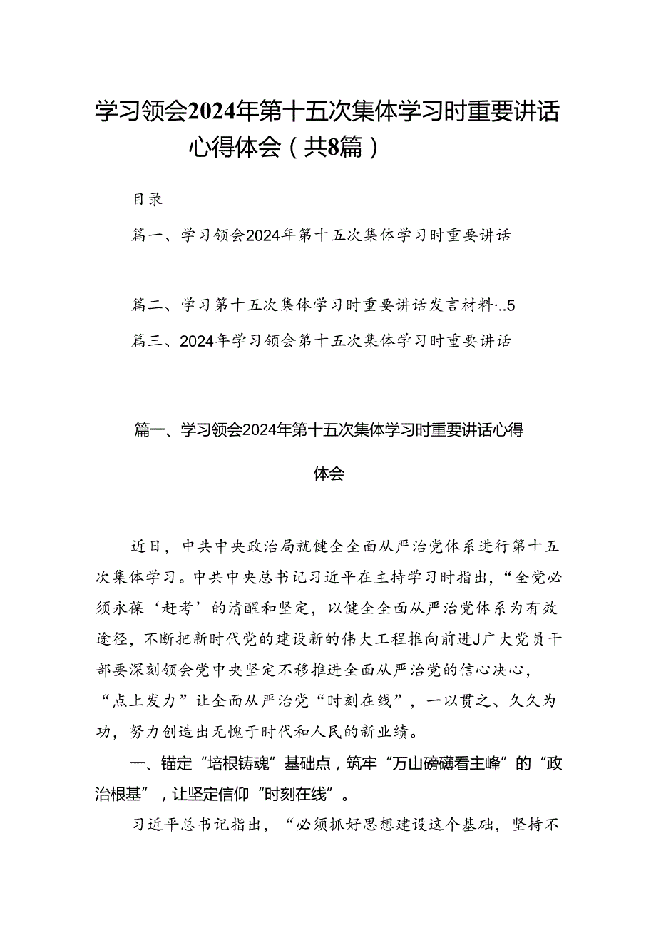 (八篇)学习领会2024年第十五次集体学习时重要讲话心得体会范文.docx_第1页