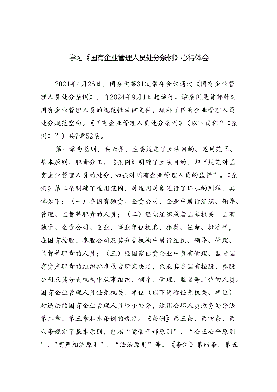 学习《国有企业管理人员处分条例》心得体会范文11篇（详细版）.docx_第1页