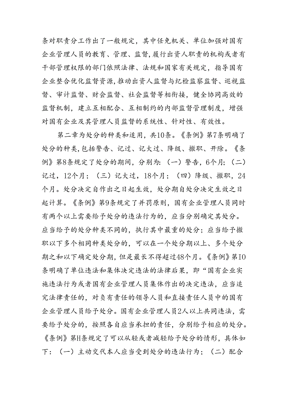 学习《国有企业管理人员处分条例》心得体会范文11篇（详细版）.docx_第2页