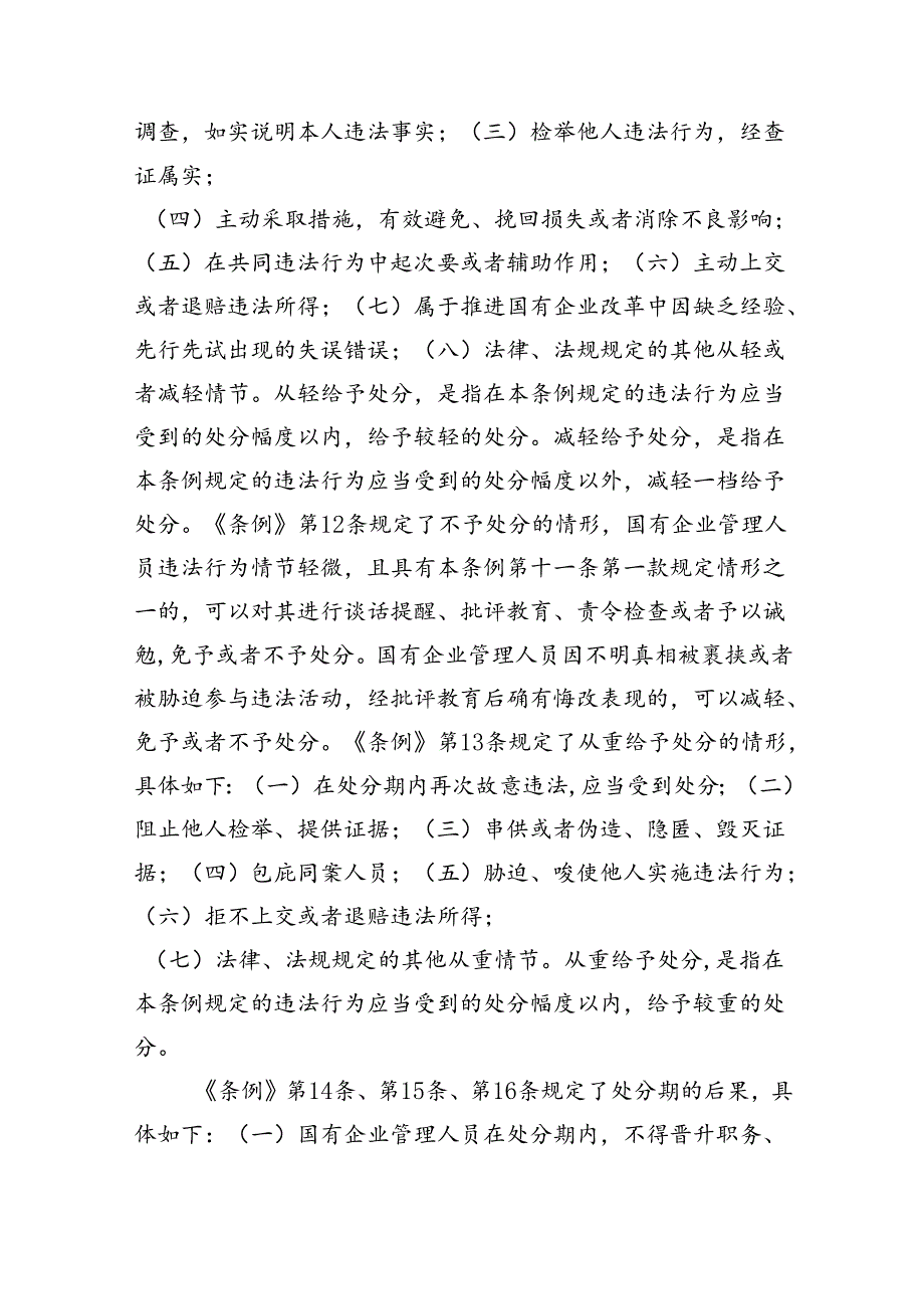 学习《国有企业管理人员处分条例》心得体会范文11篇（详细版）.docx_第3页