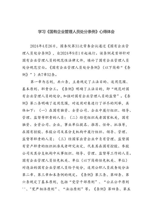 学习《国有企业管理人员处分条例》心得体会范文11篇（详细版）.docx