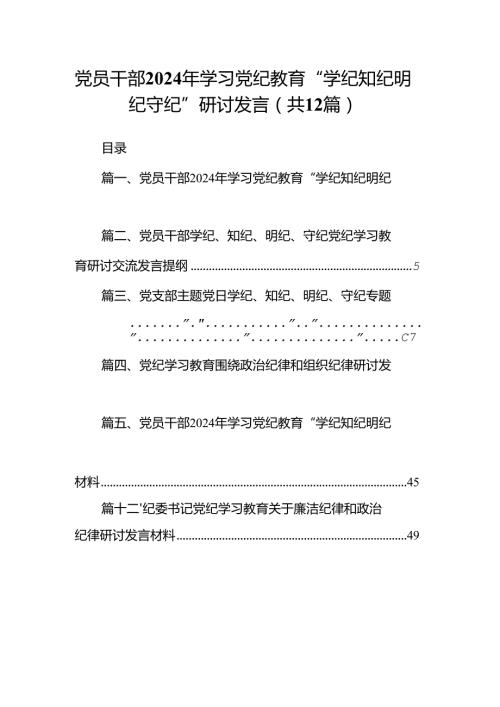 党员干部2024年学习党纪教育“学纪知纪明纪守纪”研讨发言【12篇】.docx