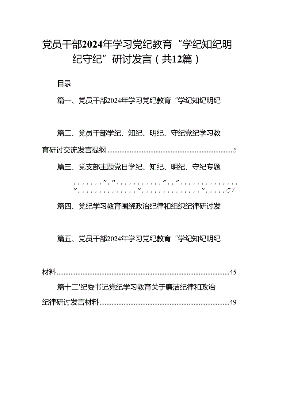 党员干部2024年学习党纪教育“学纪知纪明纪守纪”研讨发言【12篇】.docx_第1页