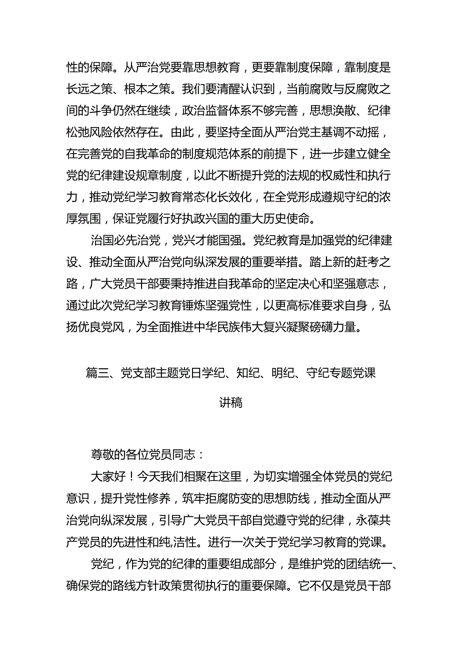 党员干部2024年学习党纪教育“学纪知纪明纪守纪”研讨发言【12篇】.docx_第3页