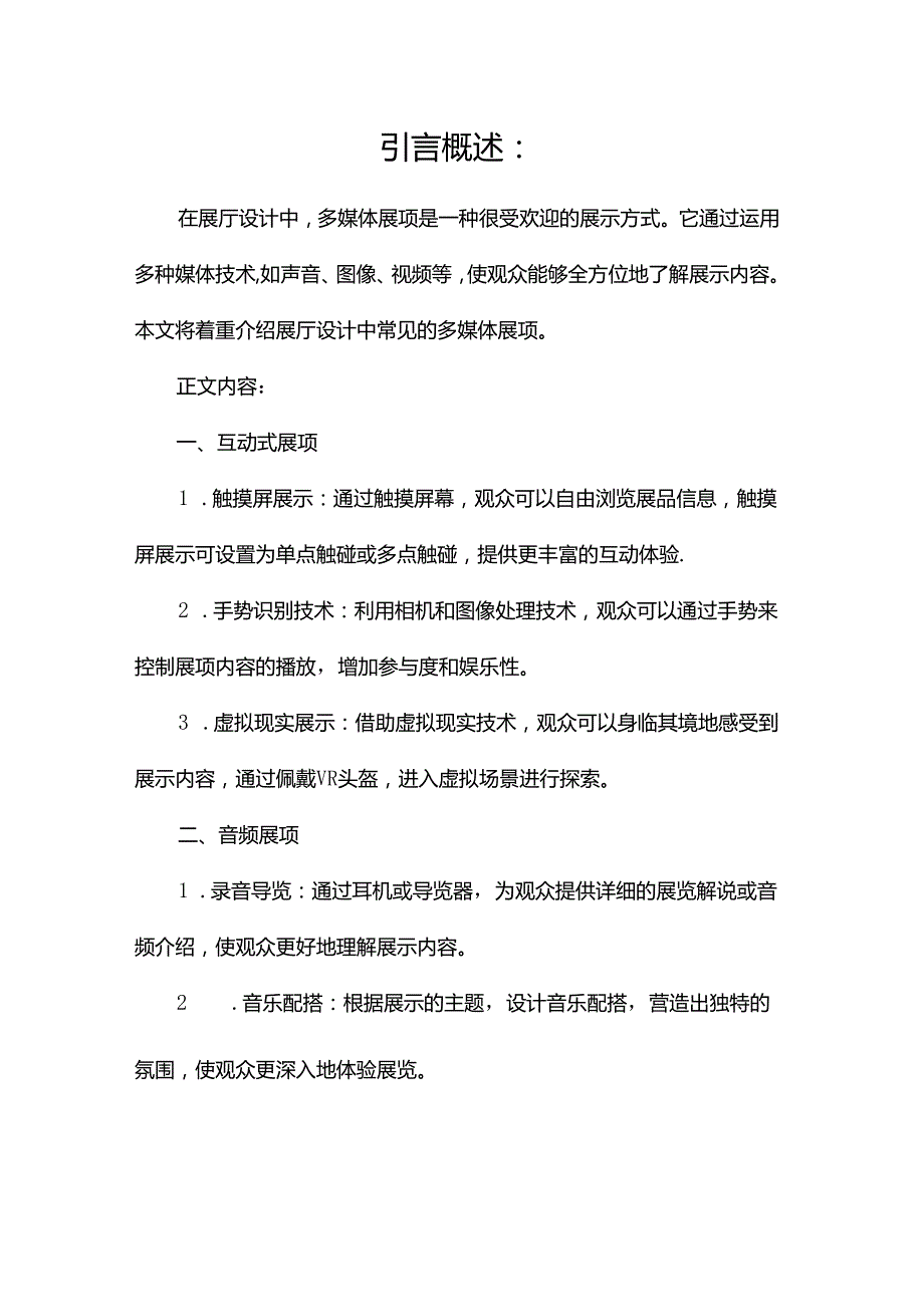 展厅设计中常见的多媒体展项(两篇).docx_第1页