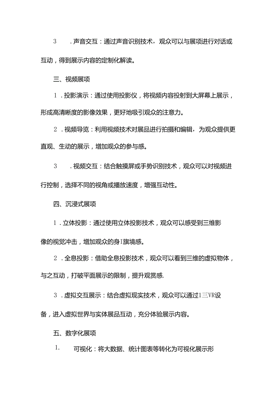 展厅设计中常见的多媒体展项(两篇).docx_第2页