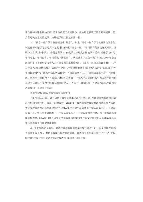 学校党组织书记抓基层党建工作述职报告.docx