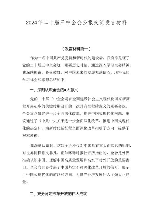 2024年二十三中全会公报交流发言材料七篇.docx