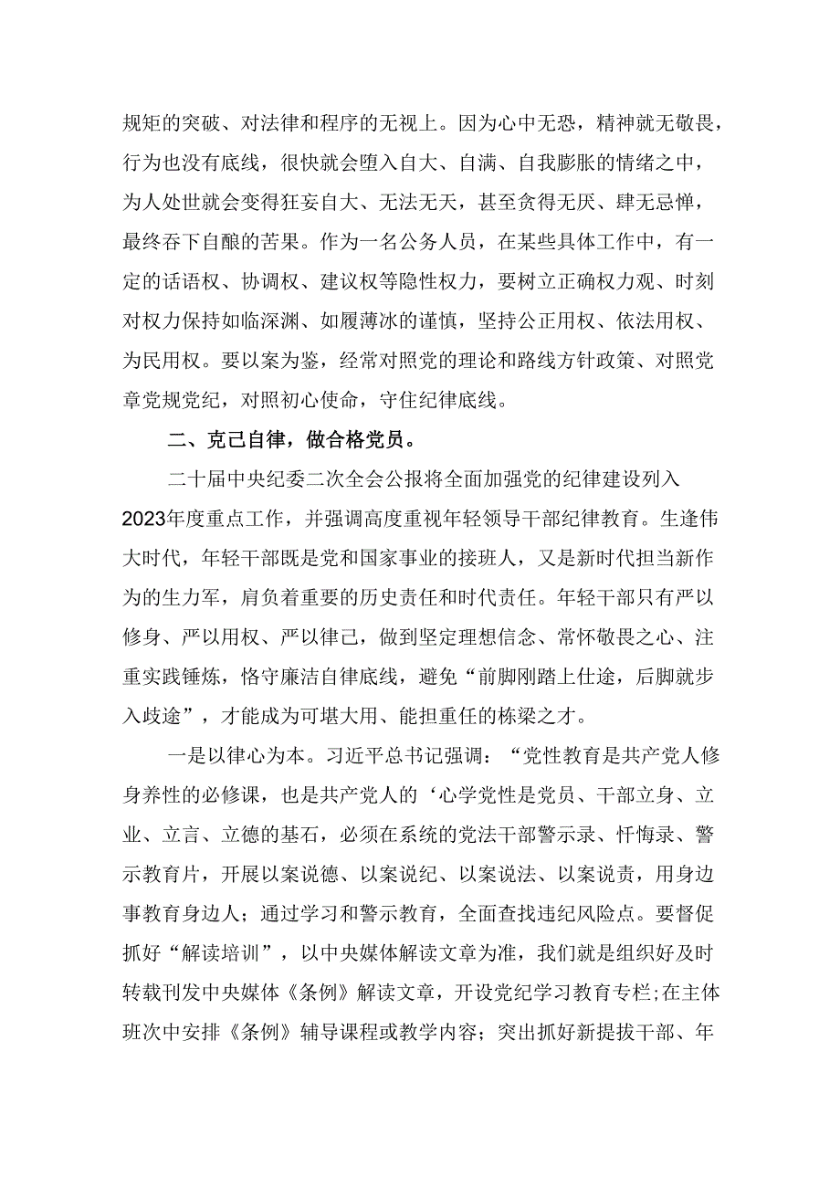 2024年党纪学习教育纪律教育专题党课 （汇编7份）.docx_第3页