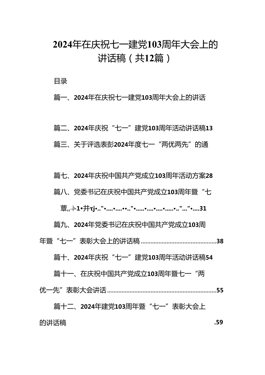 2024年在庆祝七一建党103周年大会上的讲话稿(12篇集合).docx_第1页