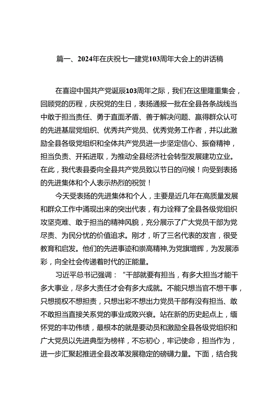 2024年在庆祝七一建党103周年大会上的讲话稿(12篇集合).docx_第2页