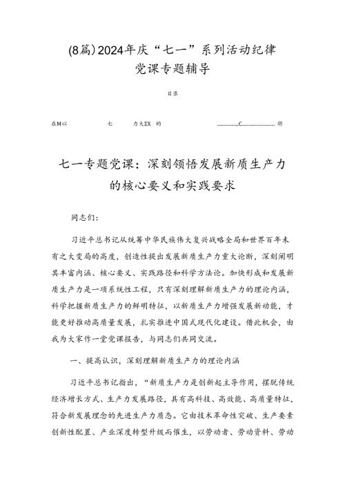 （8篇）2024年庆“七一”系列活动纪律党课专题辅导.docx