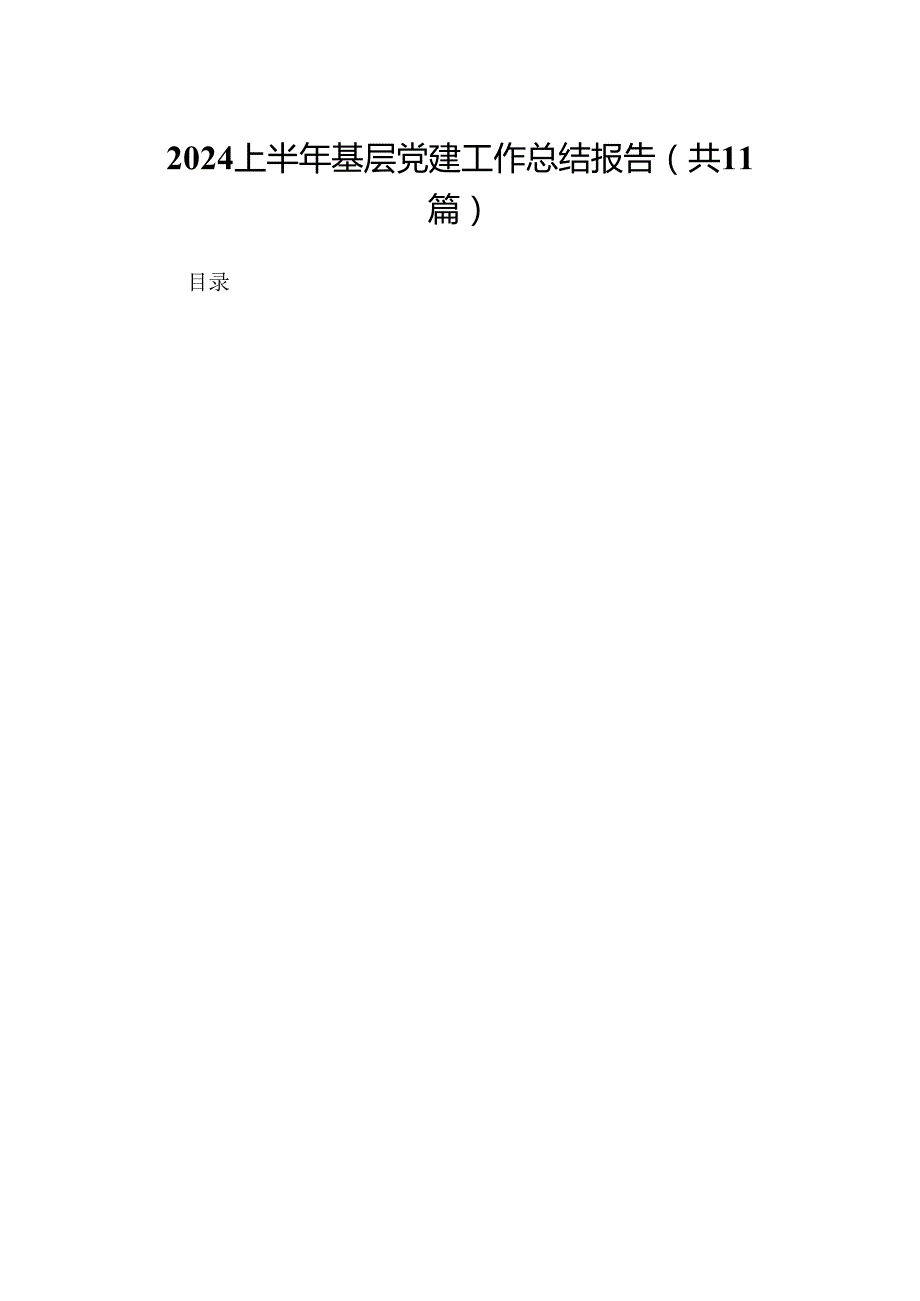 （11篇）上半年基层党建工作总结报告（详细版）.docx_第1页
