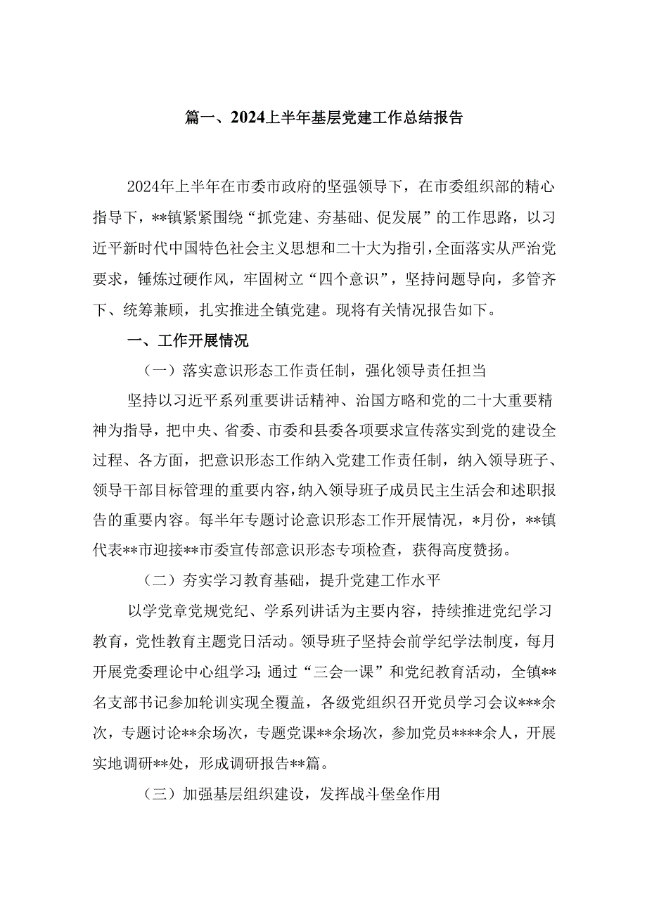 （11篇）上半年基层党建工作总结报告（详细版）.docx_第2页