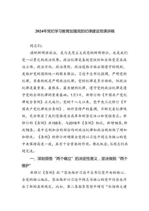2024年党纪学习教育加强党的纪律建设党课讲稿六篇（最新版）.docx