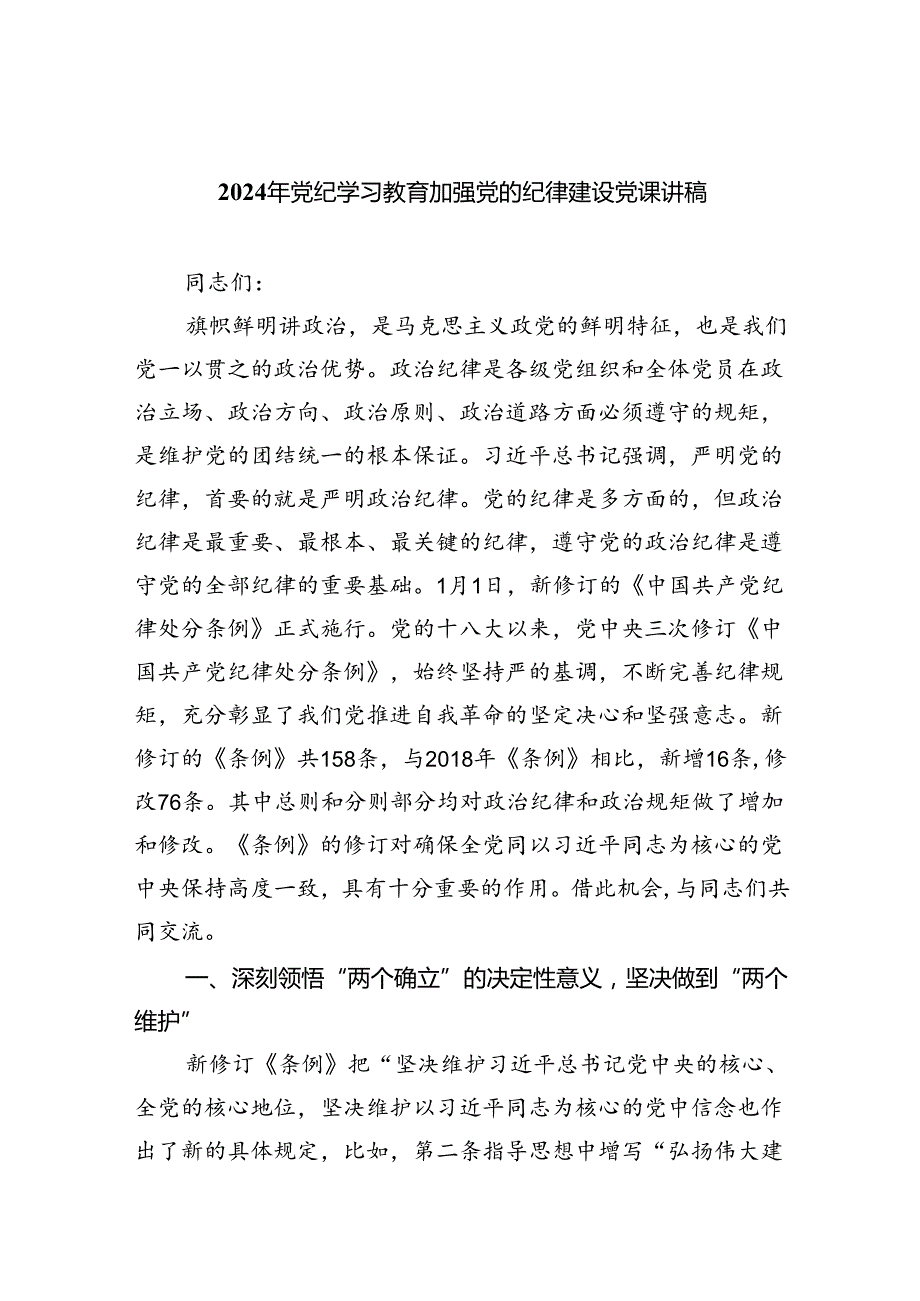 2024年党纪学习教育加强党的纪律建设党课讲稿六篇（最新版）.docx_第1页