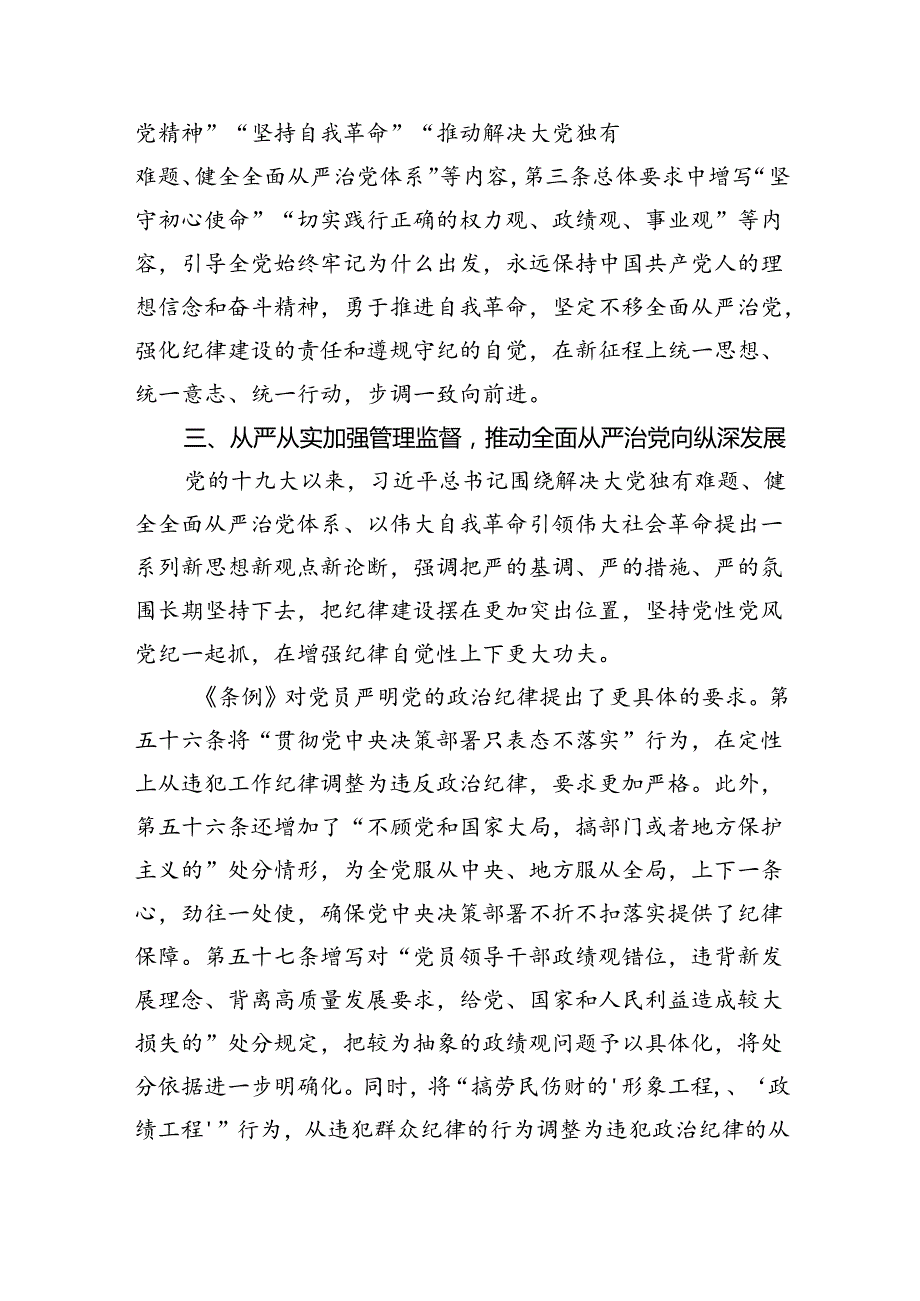 2024年党纪学习教育加强党的纪律建设党课讲稿六篇（最新版）.docx_第2页