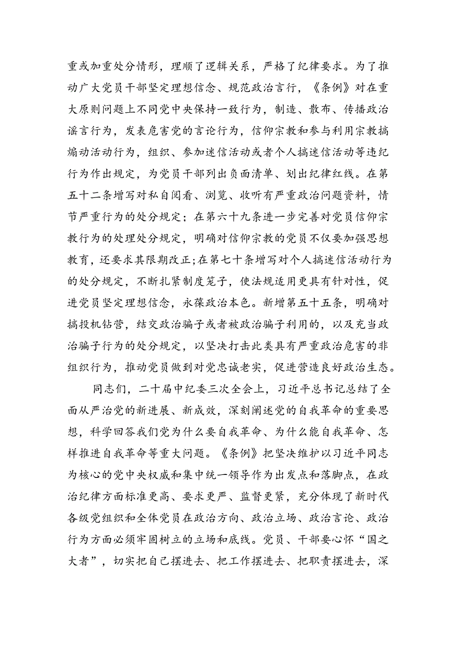 2024年党纪学习教育加强党的纪律建设党课讲稿六篇（最新版）.docx_第3页