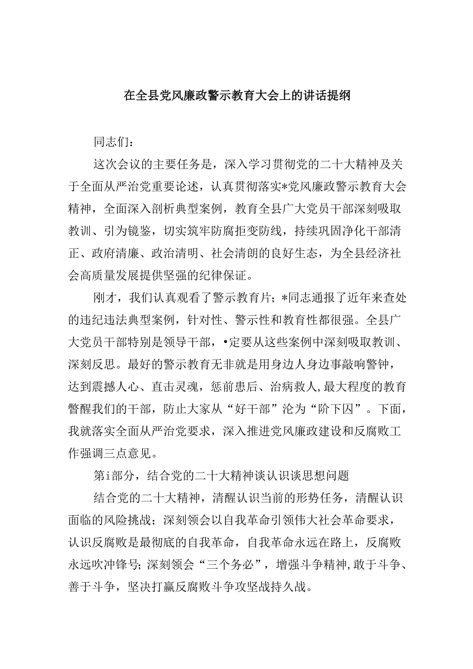 在全县党风廉政警示教育大会上的讲话提纲9篇（精选版）.docx_第1页