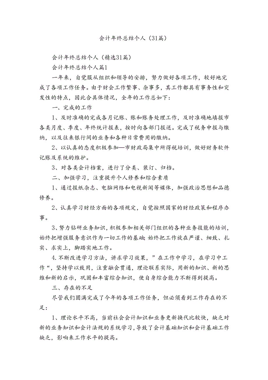 会计年终总结个人（31篇）.docx_第1页