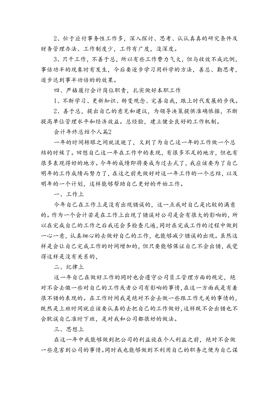 会计年终总结个人（31篇）.docx_第2页
