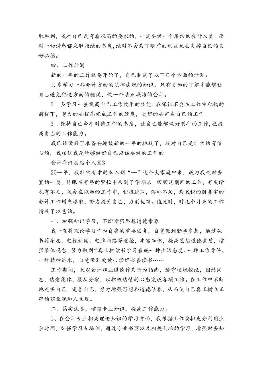 会计年终总结个人（31篇）.docx_第3页