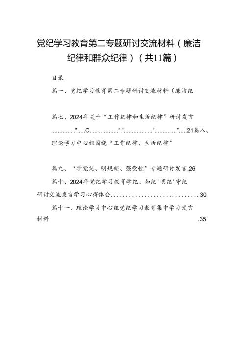 （11篇）党纪学习教育第二专题研讨交流材料（廉洁纪律和群众纪律）模板.docx