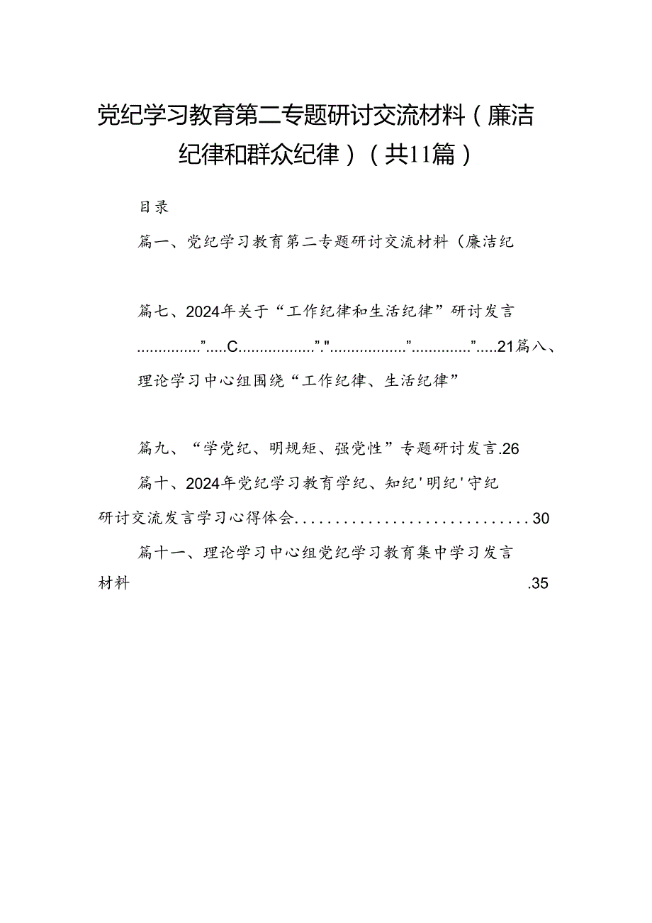 （11篇）党纪学习教育第二专题研讨交流材料（廉洁纪律和群众纪律）模板.docx_第1页