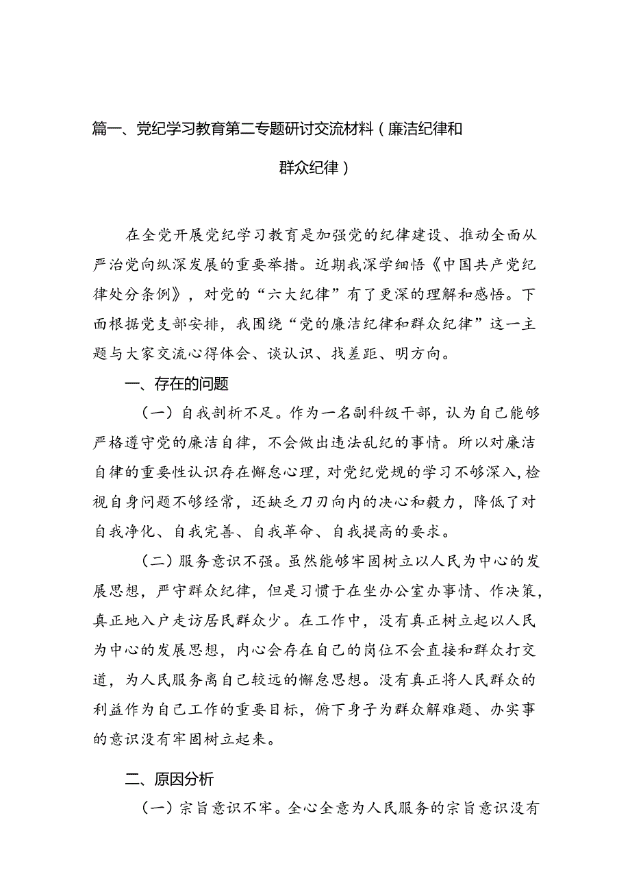 （11篇）党纪学习教育第二专题研讨交流材料（廉洁纪律和群众纪律）模板.docx_第2页