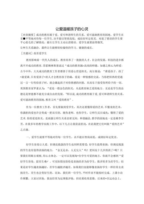 让爱温暖孩子的心灵 论文.docx