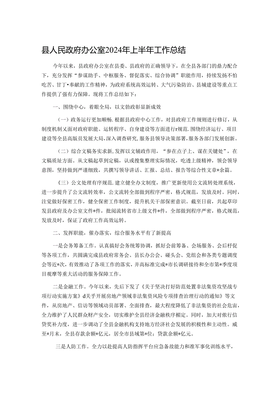县人民政府办公室2024年上半年工作总结.docx_第1页