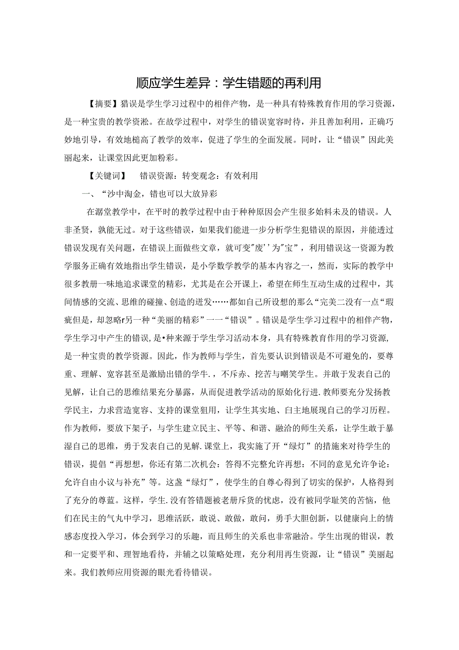 顺应学生差异：学生错题的再利用 论文.docx_第1页