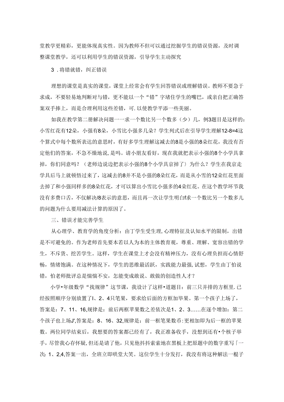 顺应学生差异：学生错题的再利用 论文.docx_第3页