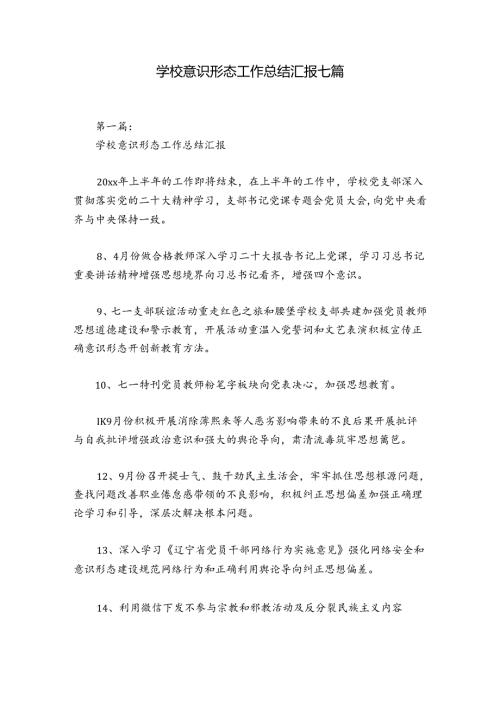 学校意识形态工作总结汇报七篇.docx