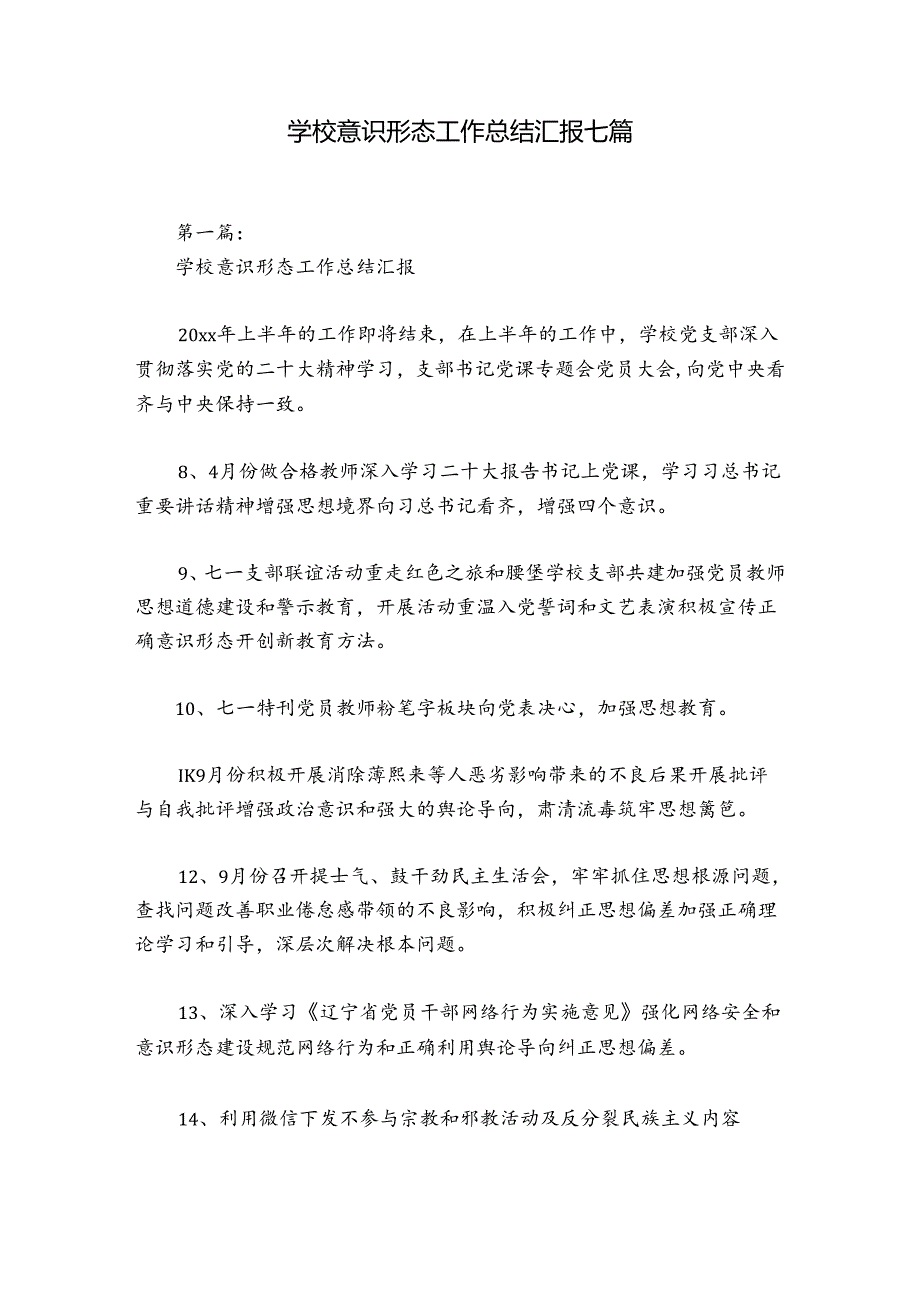 学校意识形态工作总结汇报七篇.docx_第1页