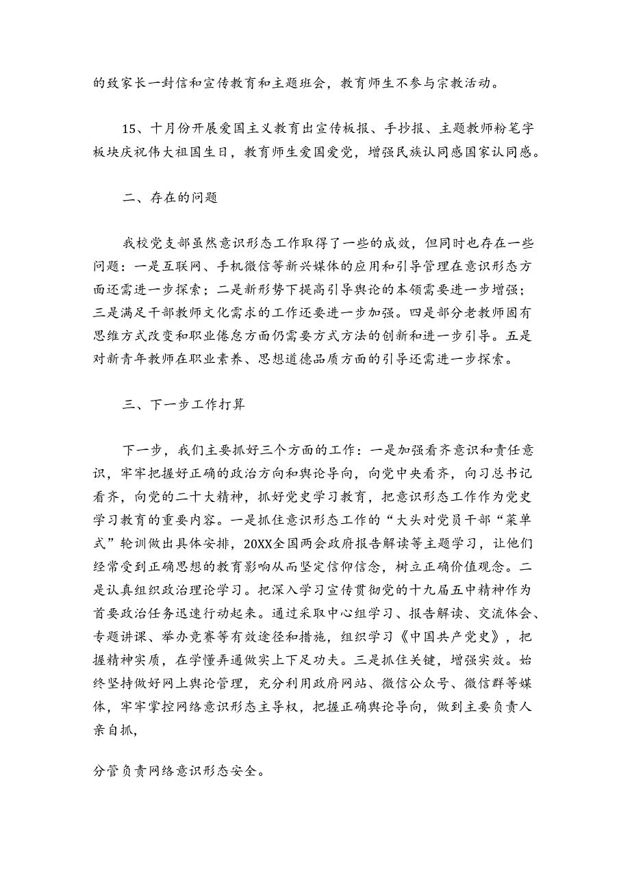 学校意识形态工作总结汇报七篇.docx_第2页