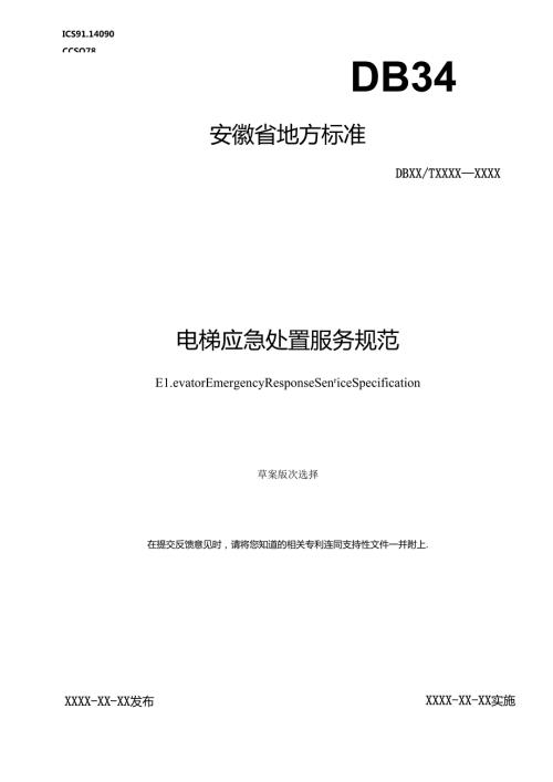 《电梯应急处置服务规范》征求意见稿.docx