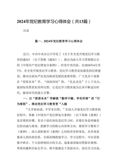 2024年党纪教育学习心得体会13篇供参考.docx