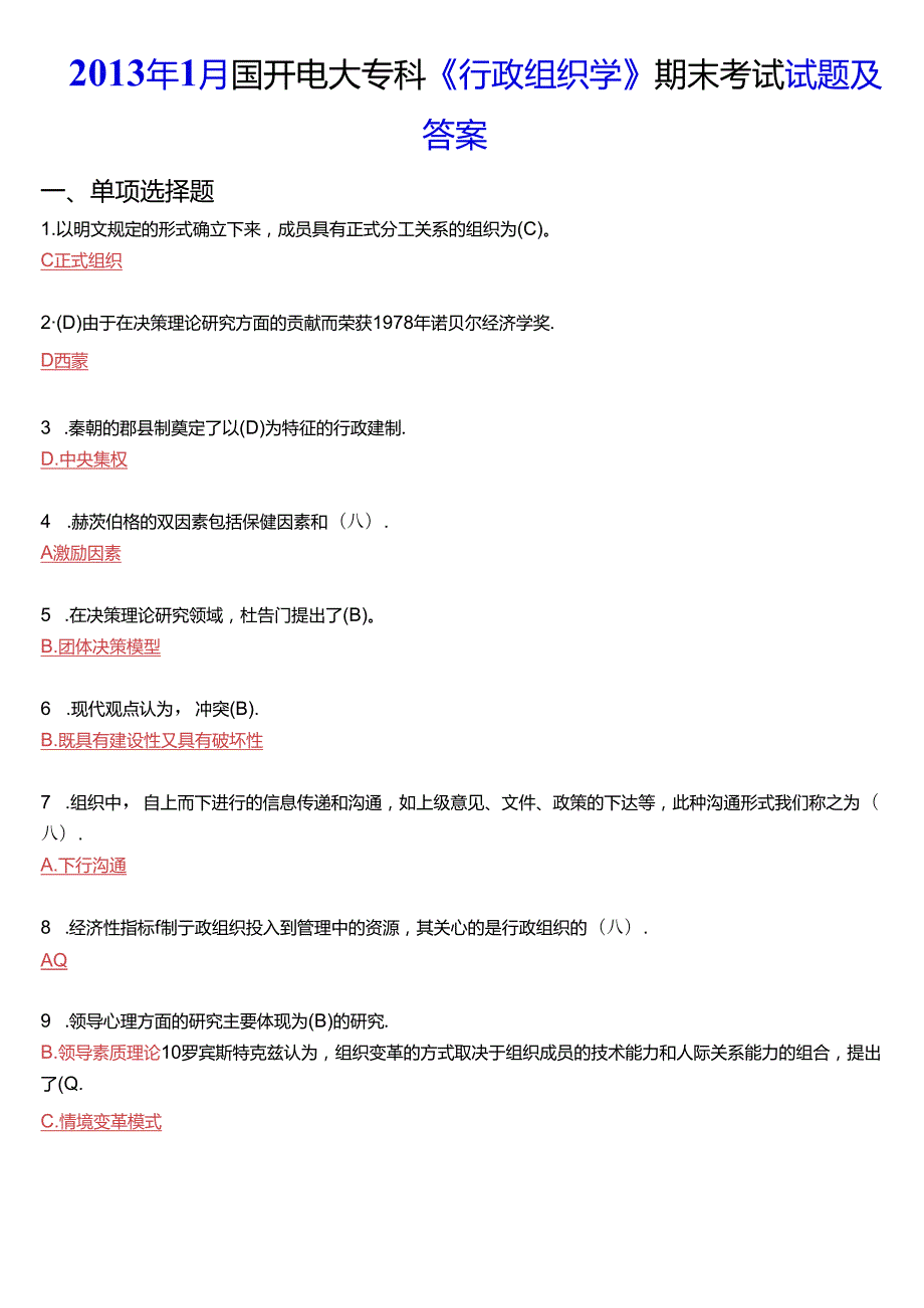 1月国开电大专科《行政组织学》期末考试试题及答案.docx_第1页