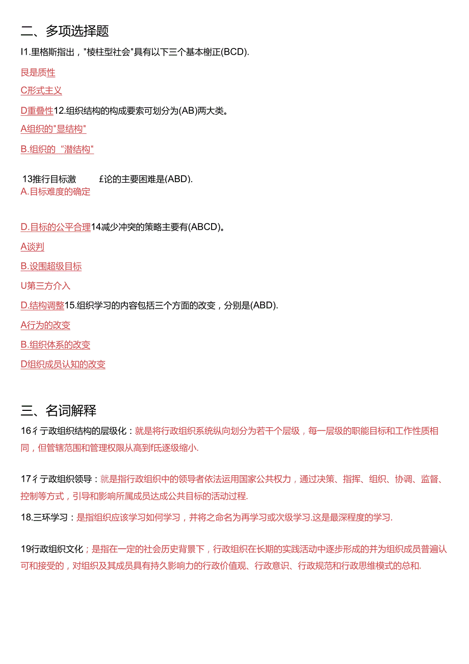 1月国开电大专科《行政组织学》期末考试试题及答案.docx_第2页