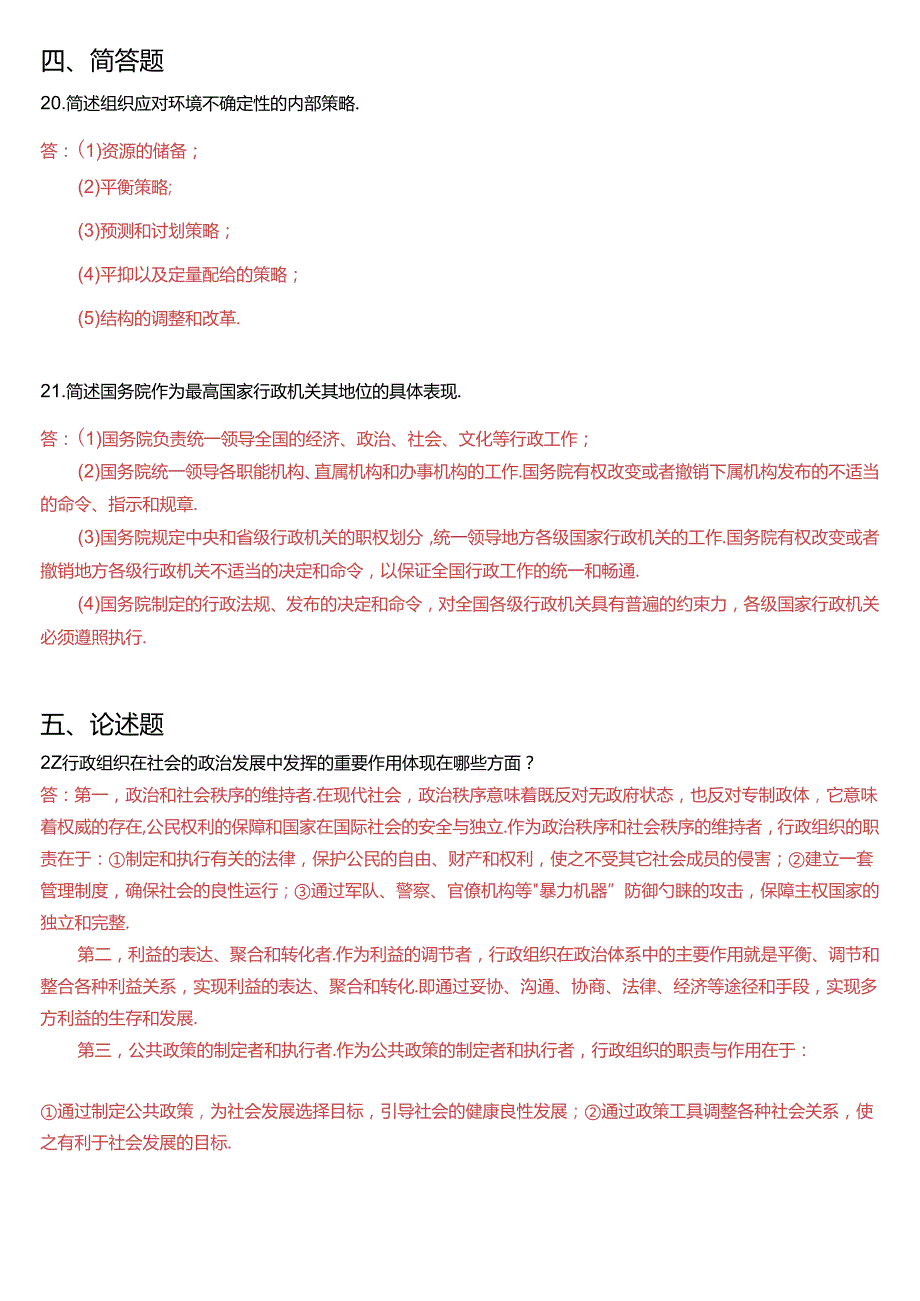 1月国开电大专科《行政组织学》期末考试试题及答案.docx_第3页