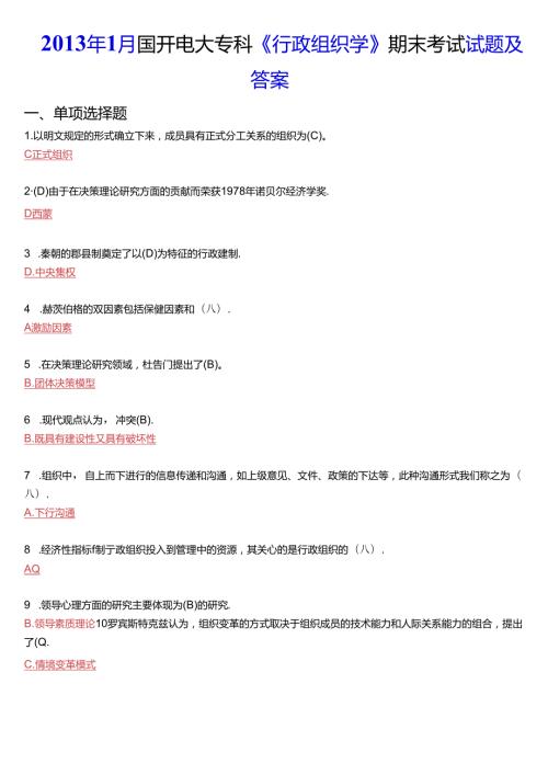 1月国开电大专科《行政组织学》期末考试试题及答案.docx