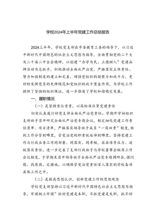 学校2024年上半年党建工作总结报告范文5篇（精选版）.docx