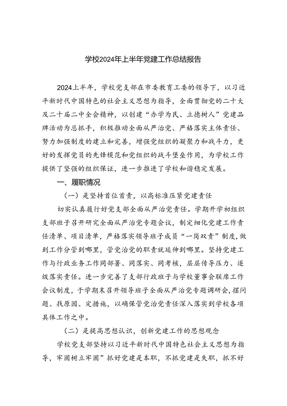 学校2024年上半年党建工作总结报告范文5篇（精选版）.docx_第1页