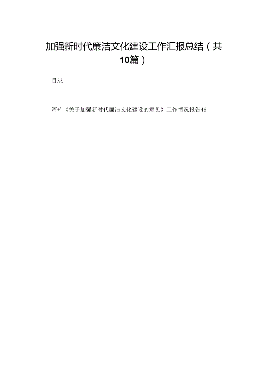 加强新时代廉洁文化建设工作汇报总结范文精选(10篇).docx_第1页