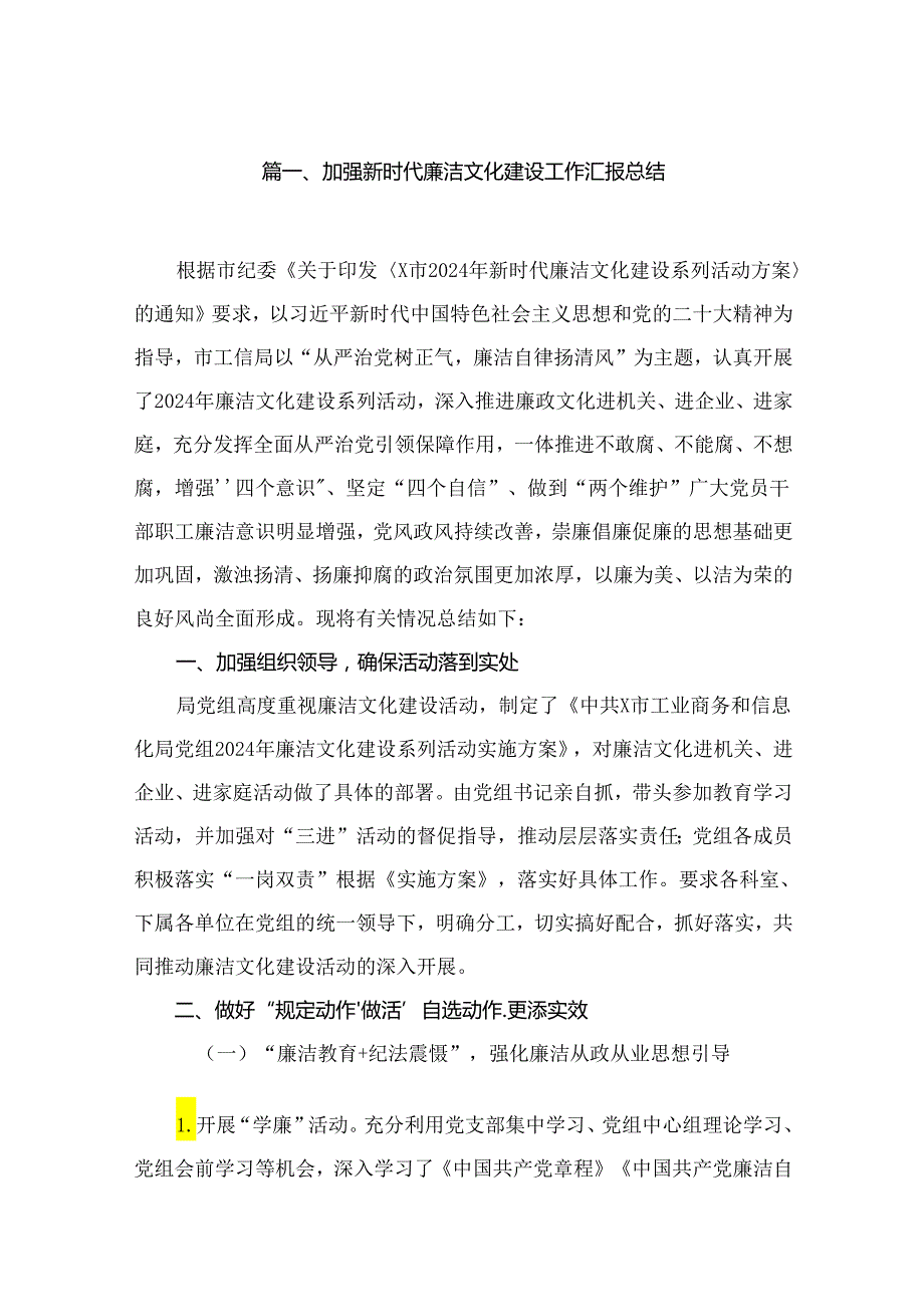 加强新时代廉洁文化建设工作汇报总结范文精选(10篇).docx_第2页