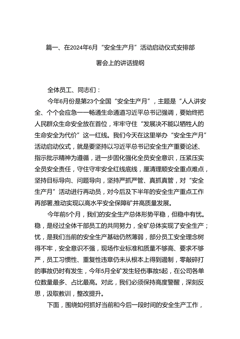 在2024年月“安全生产月”活动启动仪式安排部署会上的讲话提纲16篇（精选）.docx_第2页
