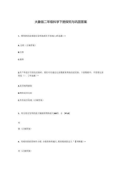 大象版二年级科学下册探究与巩固答案.docx