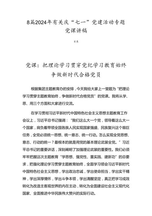 8篇2024年有关庆“七一”党建活动专题党课讲稿.docx