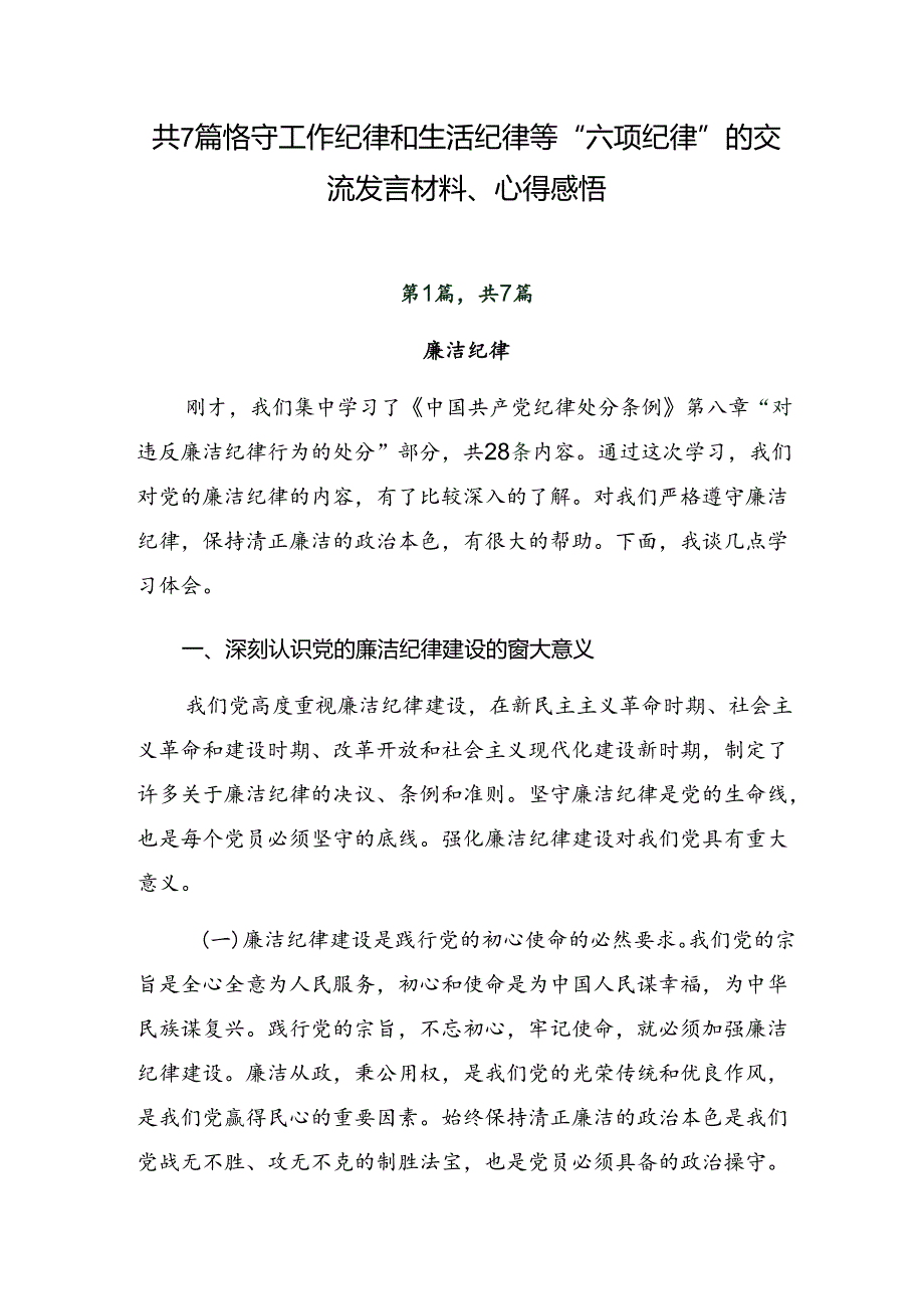共7篇恪守工作纪律和生活纪律等“六项纪律”的交流发言材料、心得感悟.docx_第1页